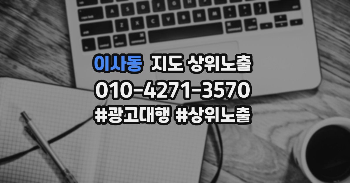 이사동 지도 상위 노출