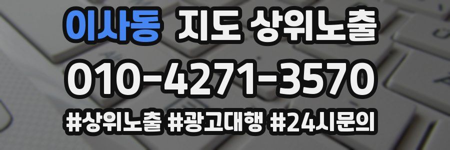 이사동 지도 상위 노출