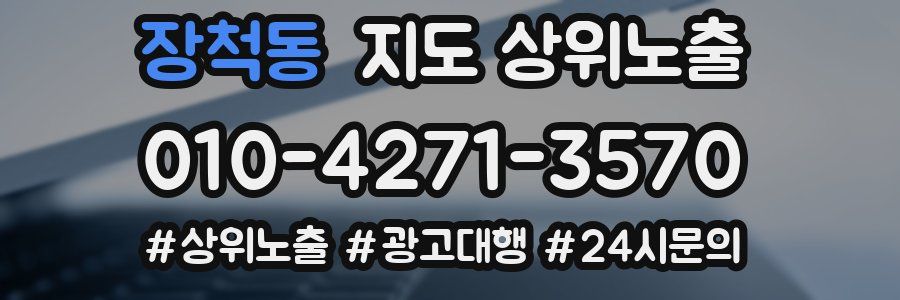 장척동 지도 상위 노출