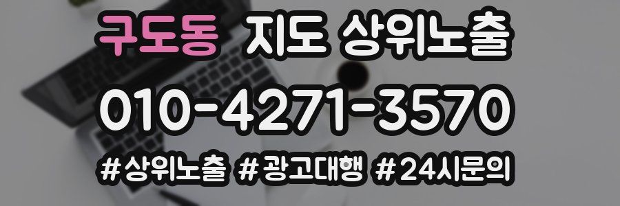 구도동 지도 상위 노출
