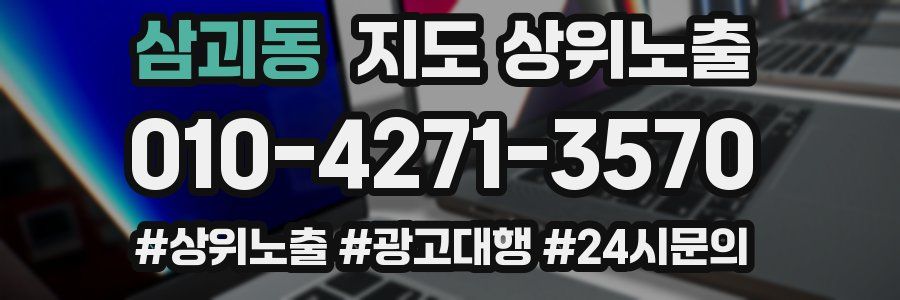 삼괴동 지도 상위 노출