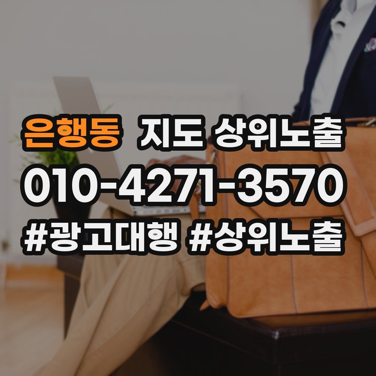 은행동 지도 상위 노출