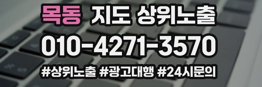 목동 지도 상위 노출