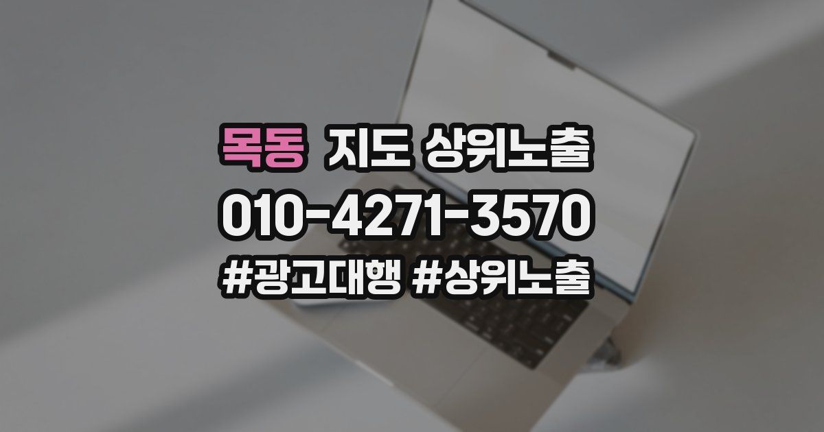목동 지도 상위 노출
