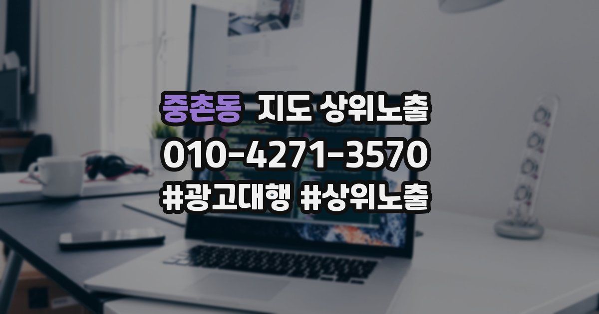 중촌동 지도 상위 노출