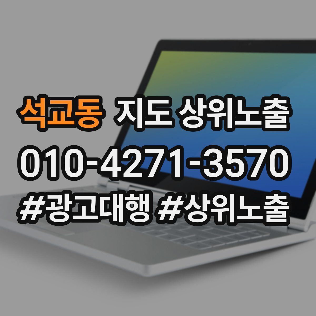 석교동 지도 상위 노출