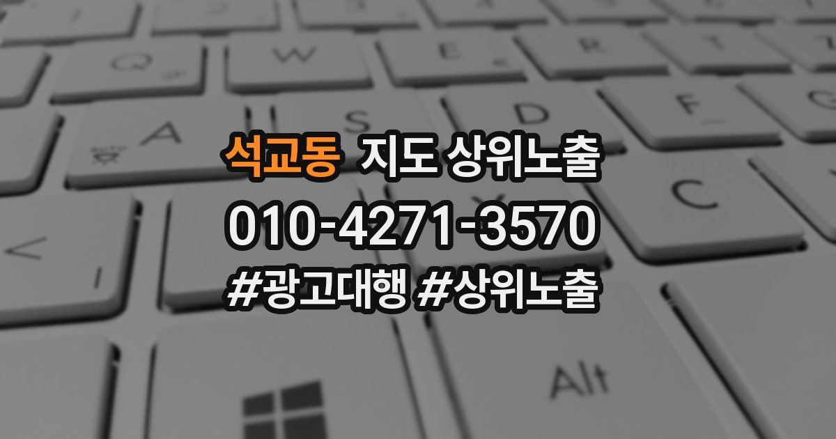 석교동 지도 상위 노출