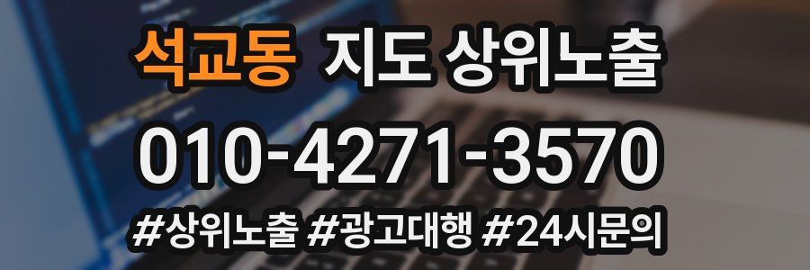 석교동 지도 상위 노출