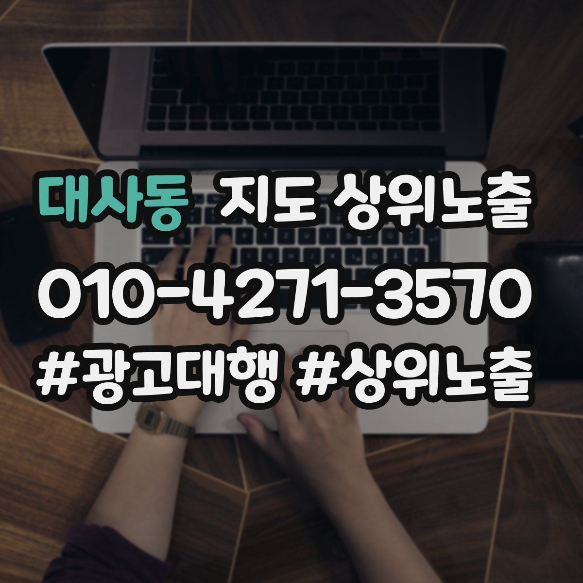 대사동 지도 상위 노출