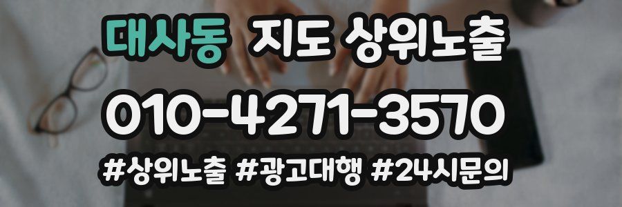 대사동 지도 상위 노출
