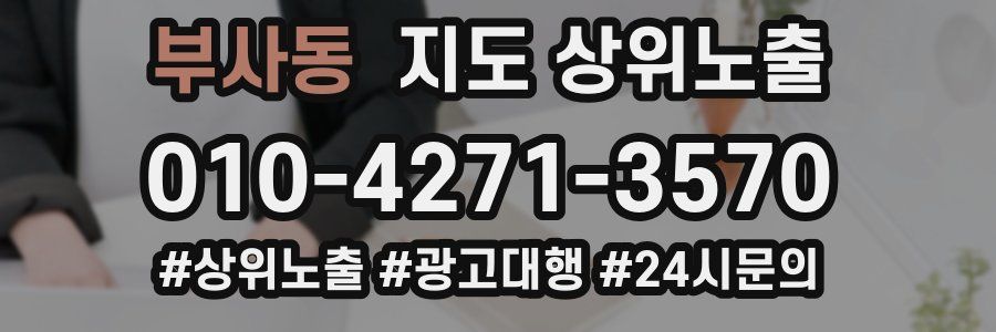 부사동 지도 상위 노출