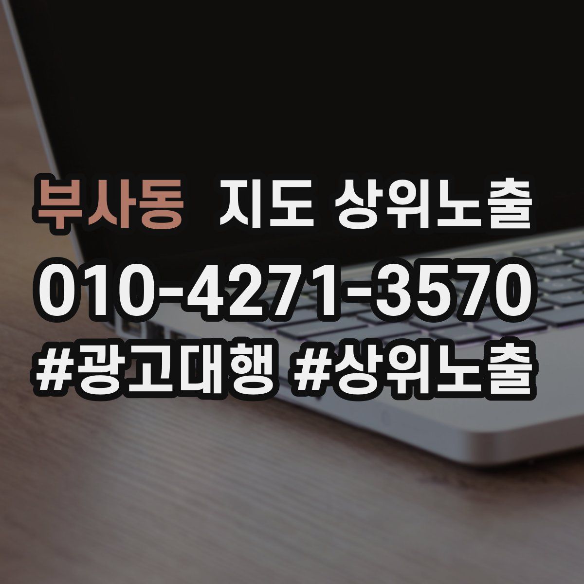 부사동 지도 상위 노출
