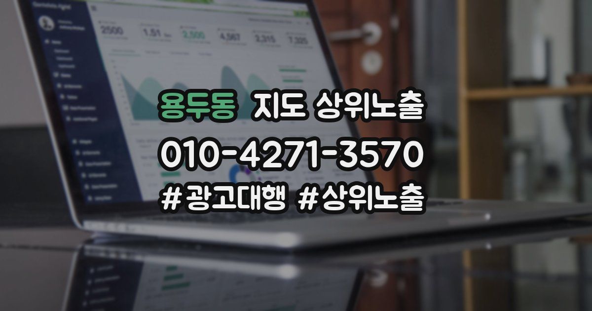 용두동 지도 상위 노출