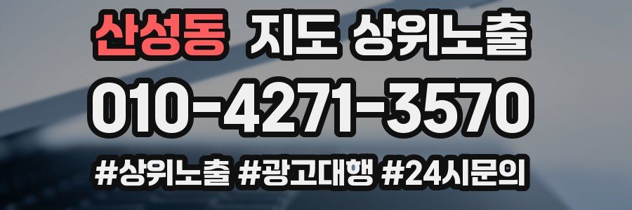 산성동 지도 상위 노출