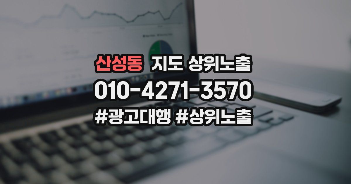 산성동 지도 상위 노출