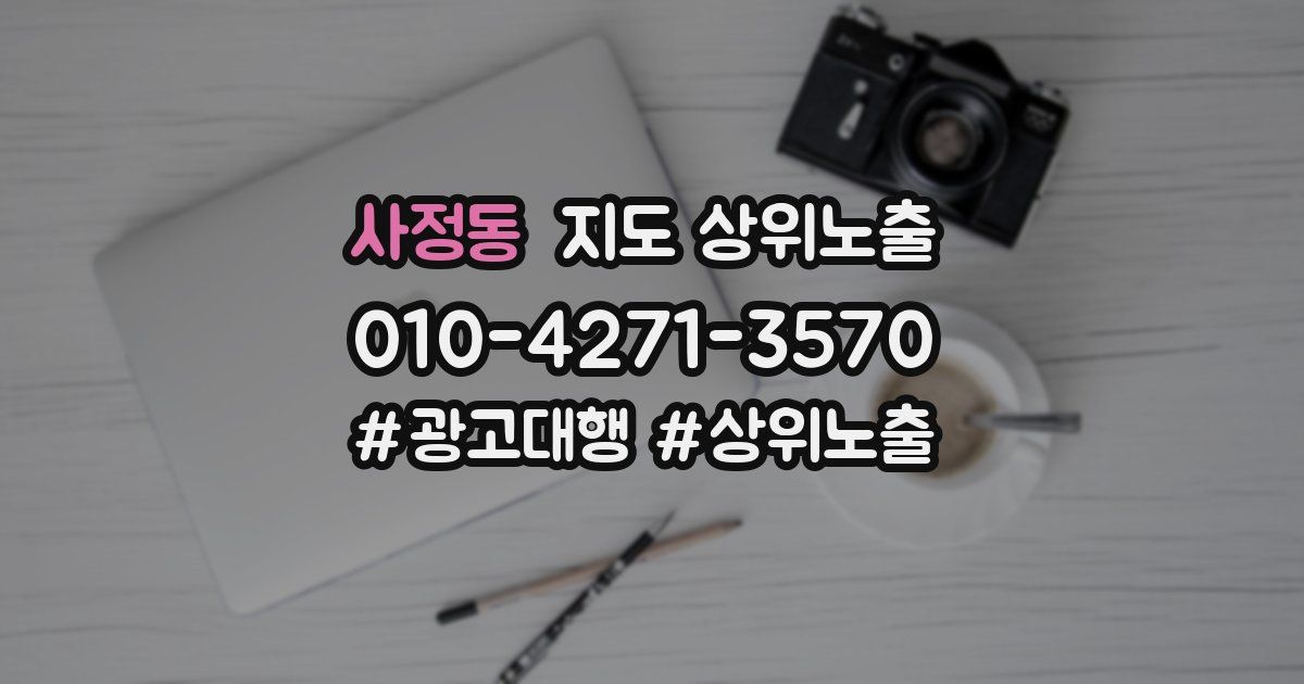 사정동 지도 상위 노출