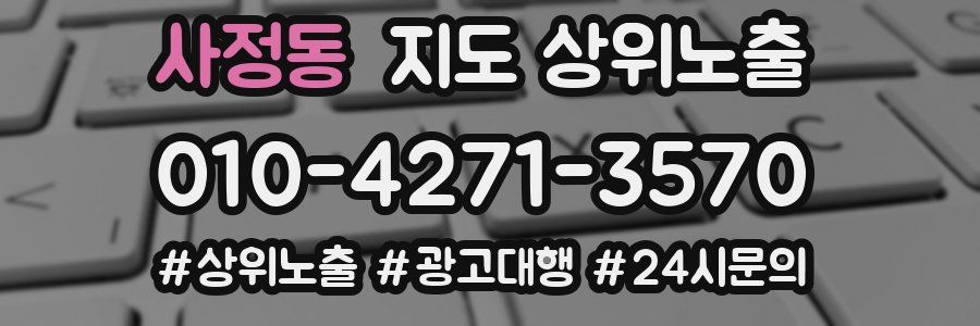 사정동 지도 상위 노출