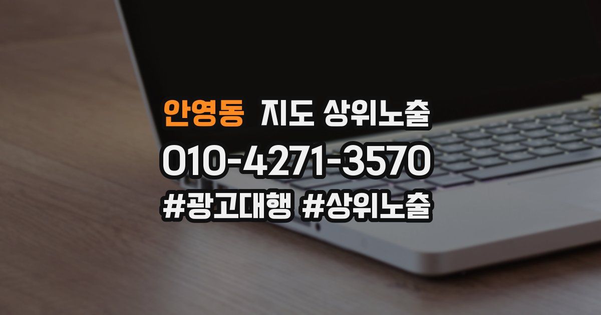 안영동 지도 상위 노출