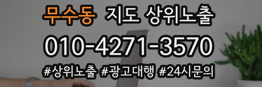 무수동 지도 상위 노출