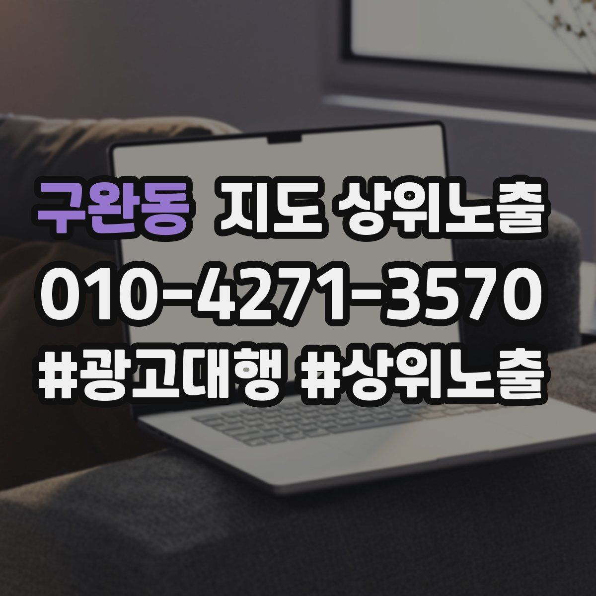 구완동 지도 상위 노출
