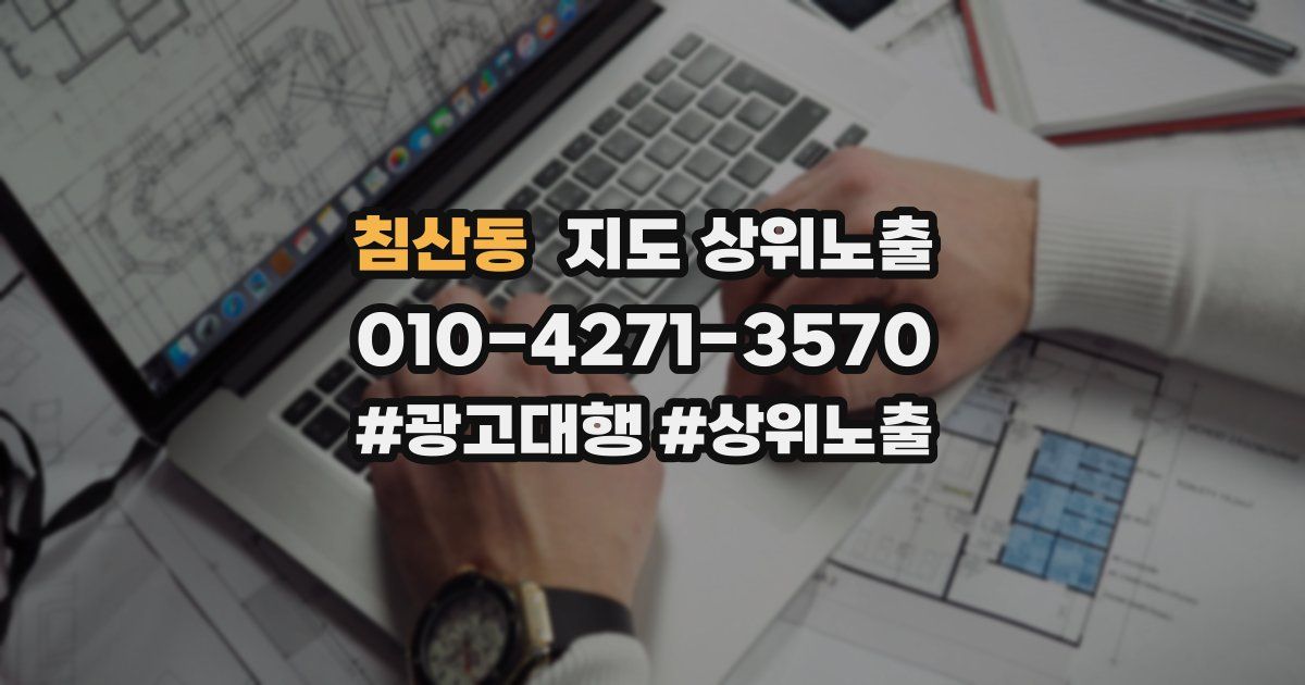 침산동 지도 상위 노출