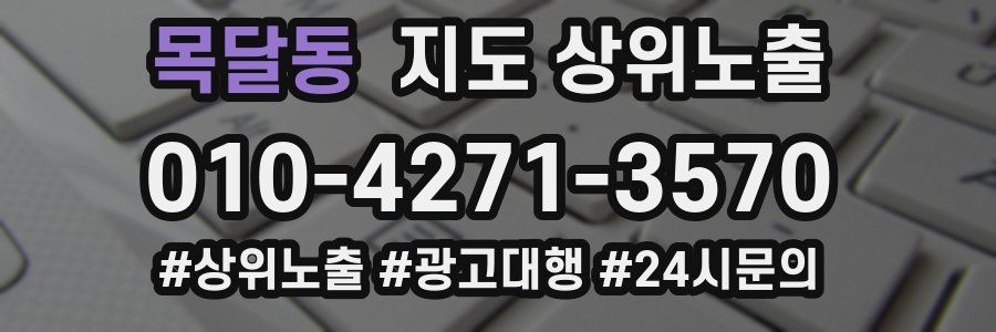 목달동 지도 상위 노출