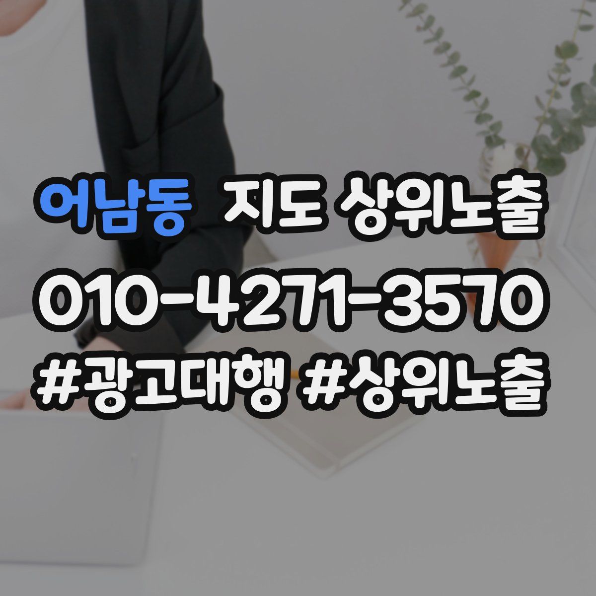 어남동 지도 상위 노출