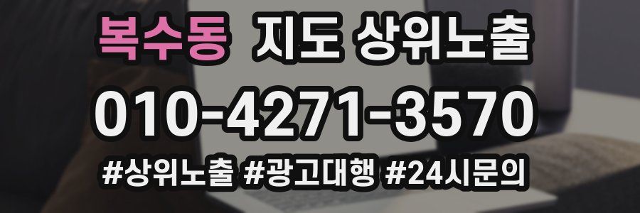 복수동 지도 상위 노출