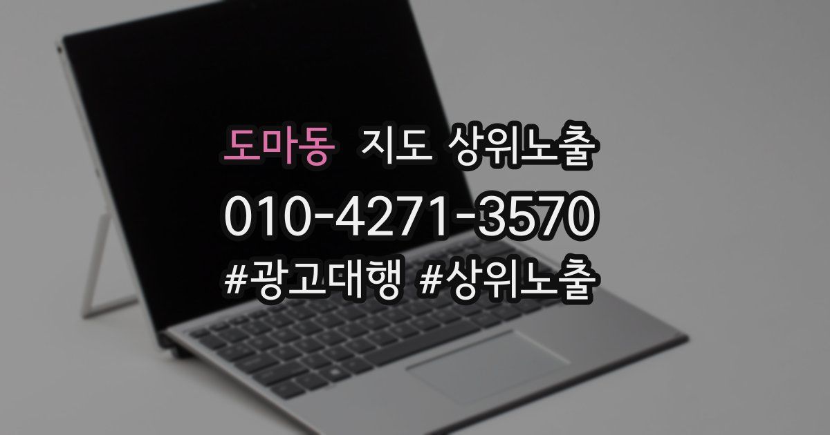 도마동 지도 상위 노출