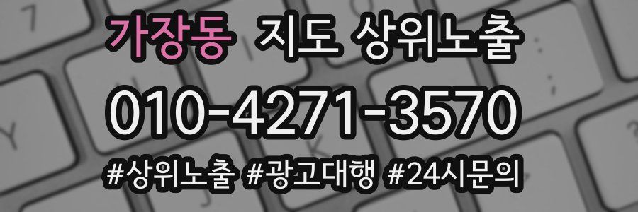 가장동 지도 상위 노출