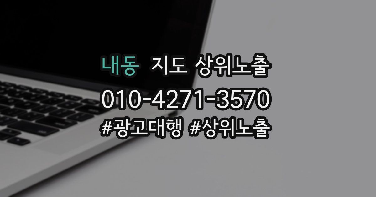 내동 지도 상위 노출