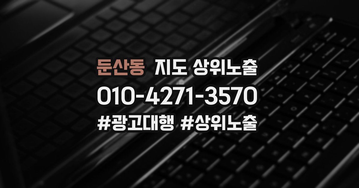 둔산동 지도 상위 노출