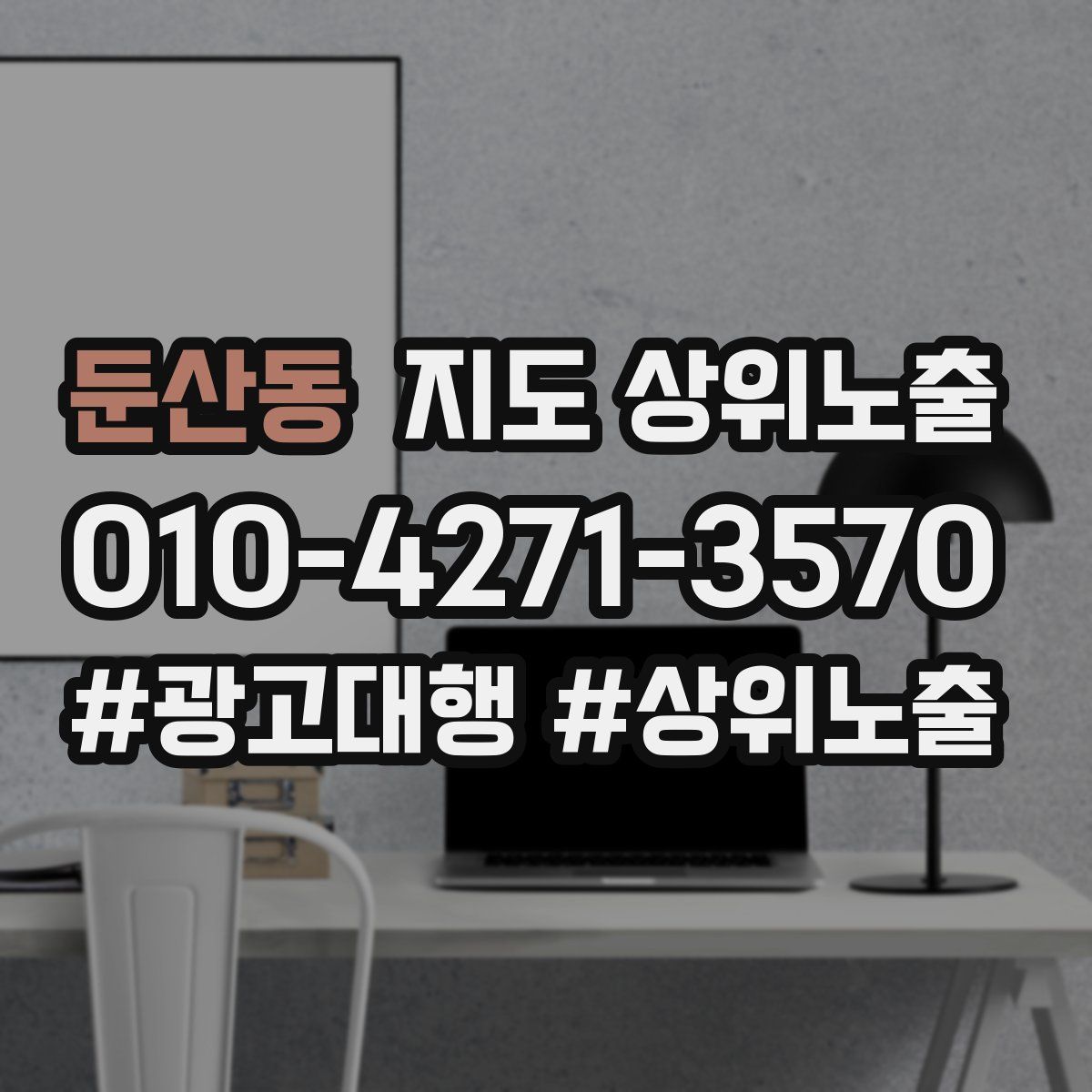 둔산동 지도 상위 노출