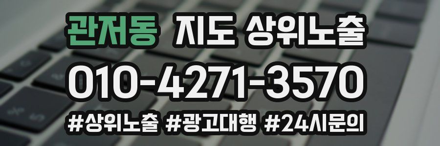 관저동 지도 상위 노출