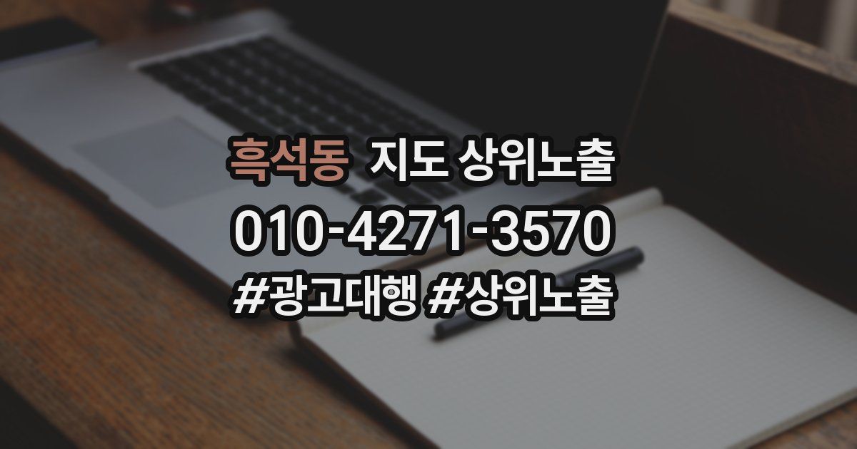 흑석동 지도 상위 노출