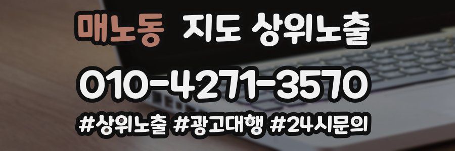 매노동 지도 상위 노출
