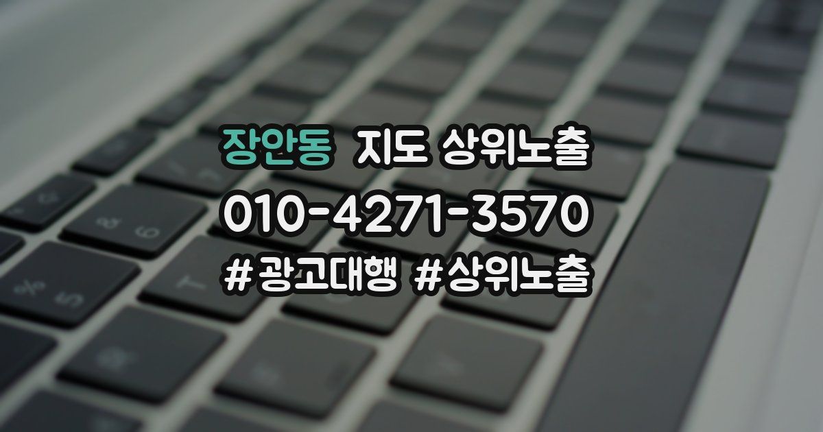 장안동 지도 상위 노출