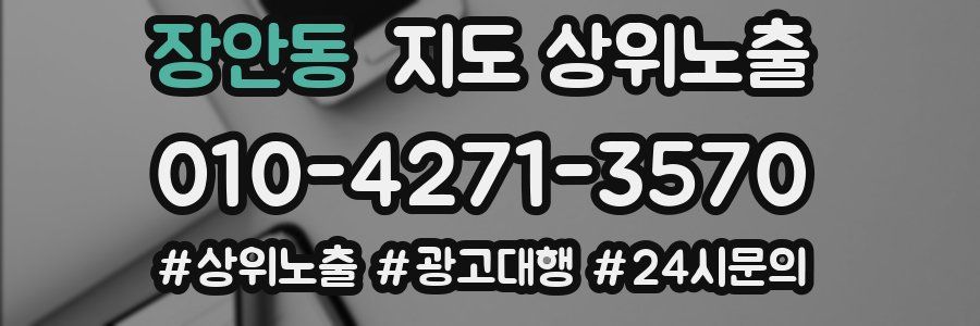 장안동 지도 상위 노출