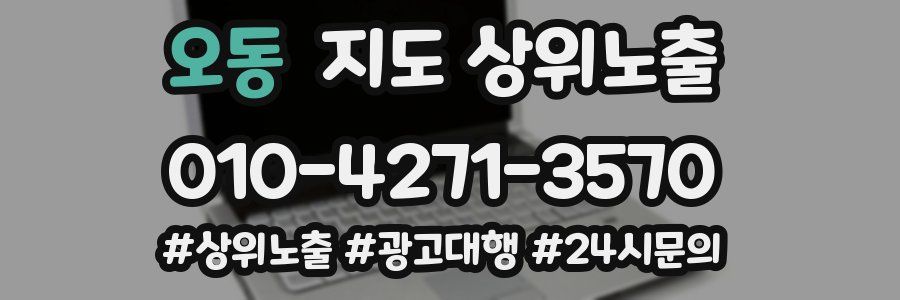 오동 지도 상위 노출