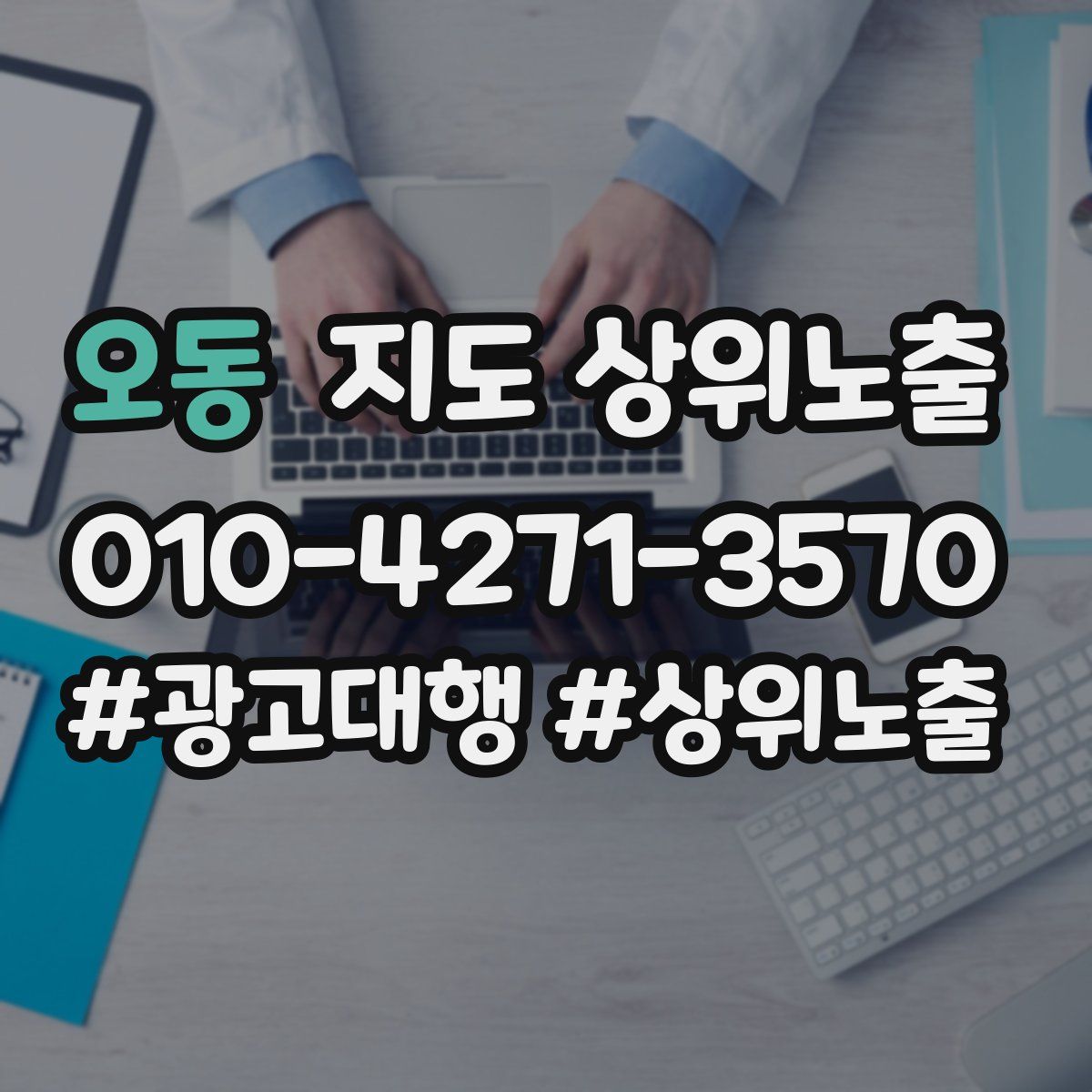 오동 지도 상위 노출