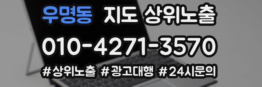 우명동 지도 상위 노출