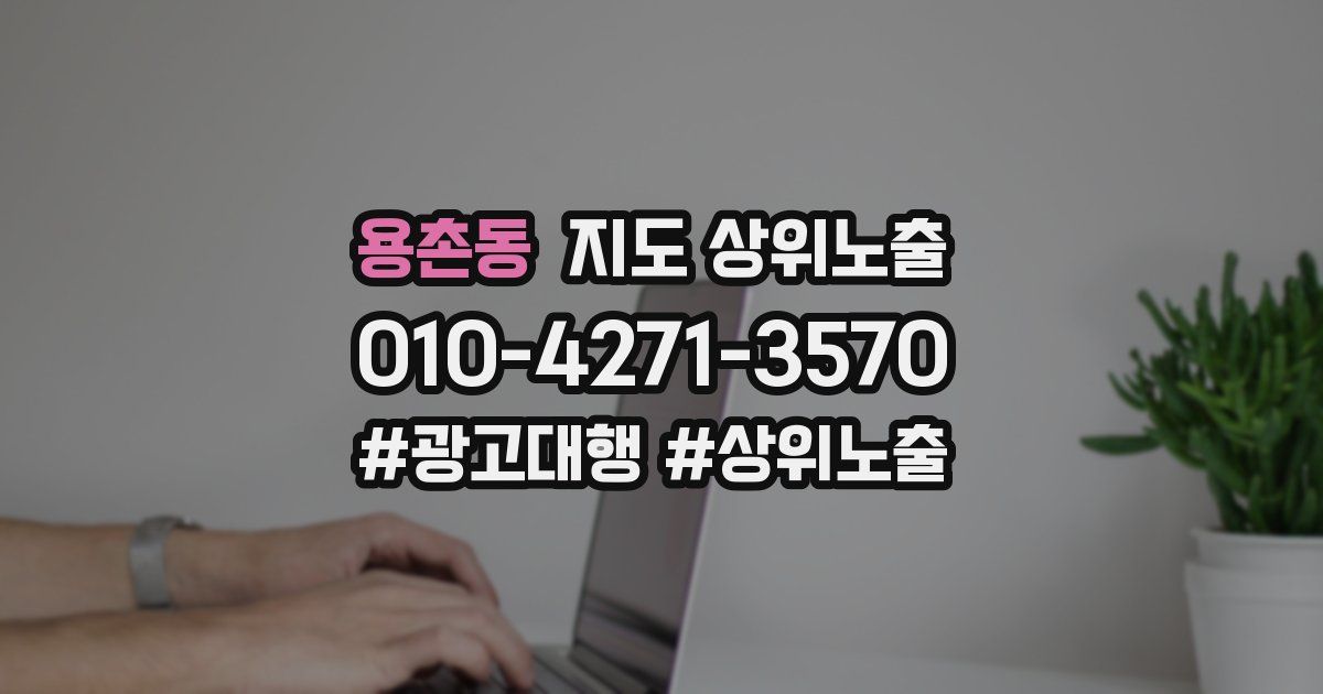 용촌동 지도 상위 노출