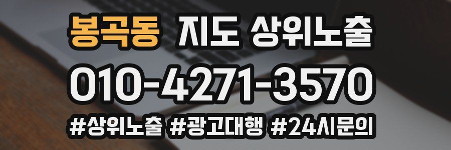 봉곡동 지도 상위 노출