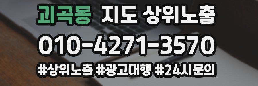 괴곡동 지도 상위 노출