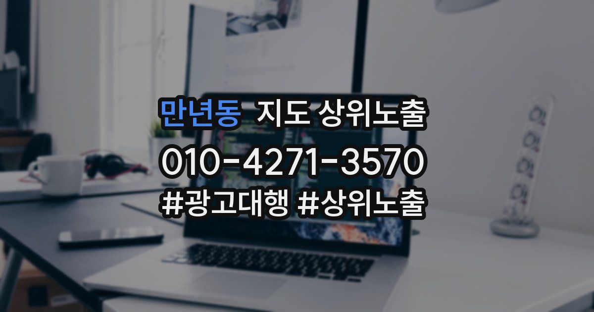 만년동 지도 상위 노출