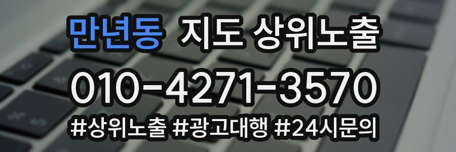 만년동 지도 상위 노출