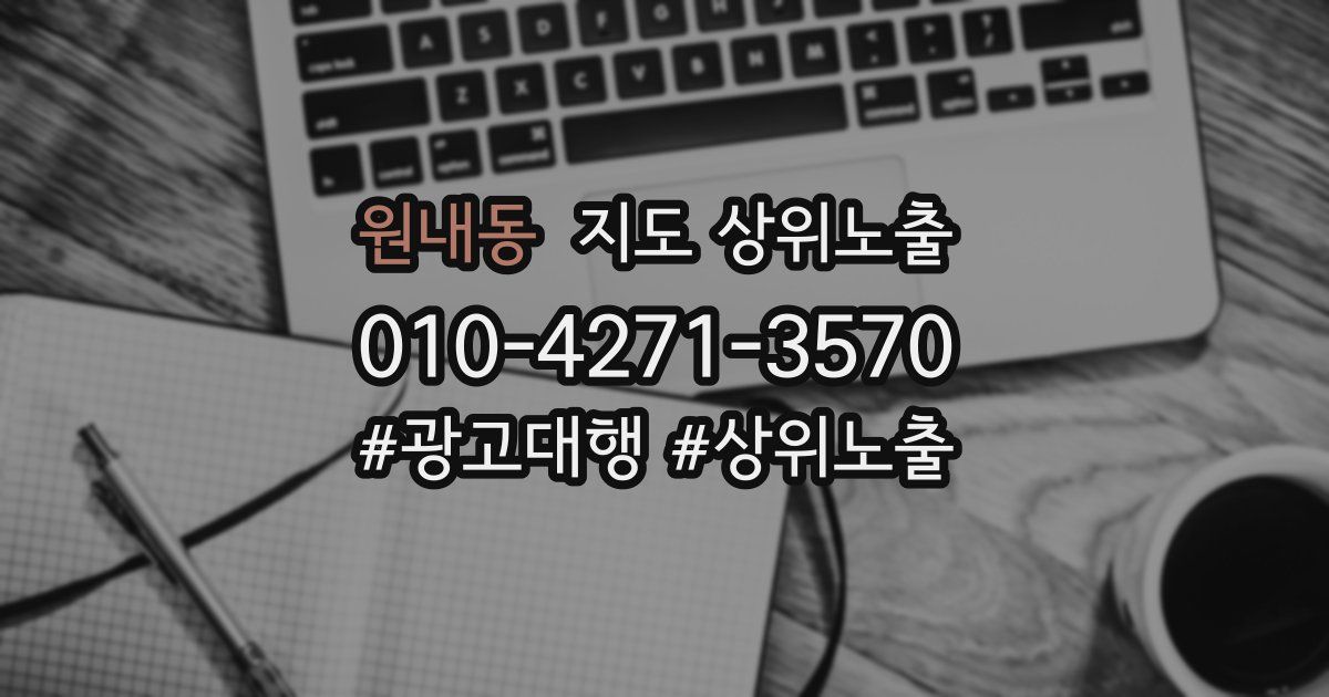 원내동 지도 상위 노출