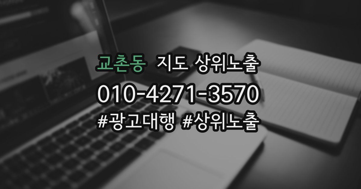 교촌동 지도 상위 노출