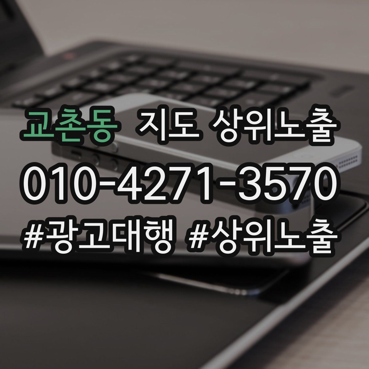 교촌동 지도 상위 노출