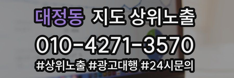 대정동 지도 상위 노출